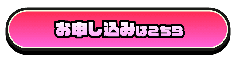 お申し込みはこちら