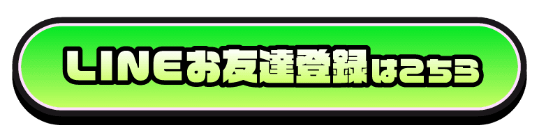 LINEお友達登録はこちら