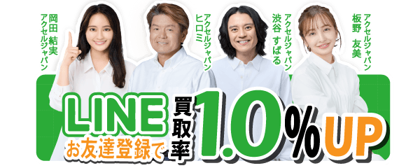 買取デラックスLINEで相談する
