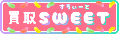 買取SWEET